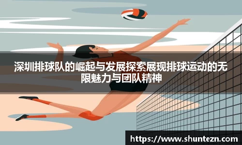深圳排球队的崛起与发展探索展现排球运动的无限魅力与团队精神