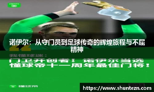 诺伊尔：从守门员到足球传奇的辉煌旅程与不屈精神