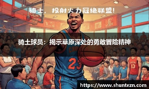 骑土球员：揭示草原深处的勇敢冒险精神