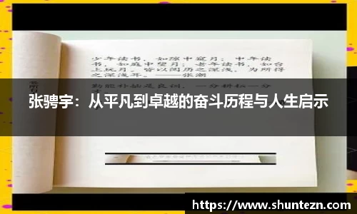 张骋宇：从平凡到卓越的奋斗历程与人生启示