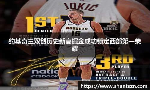 约基奇三双创历史新高掘金成功锁定西部第一荣耀