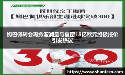姆巴佩转会再掀波澜皇马夏窗18亿欧元终极报价引发热议