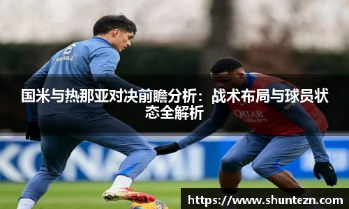 国米与热那亚对决前瞻分析：战术布局与球员状态全解析