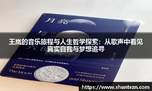 王岚的音乐旅程与人生哲学探索：从歌声中看见真实自我与梦想追寻