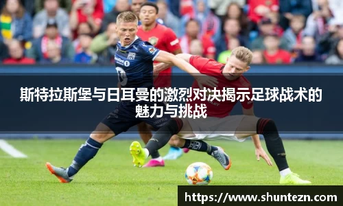 斯特拉斯堡与日耳曼的激烈对决揭示足球战术的魅力与挑战