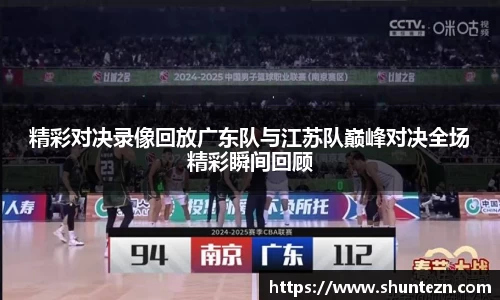 精彩对决录像回放广东队与江苏队巅峰对决全场精彩瞬间回顾